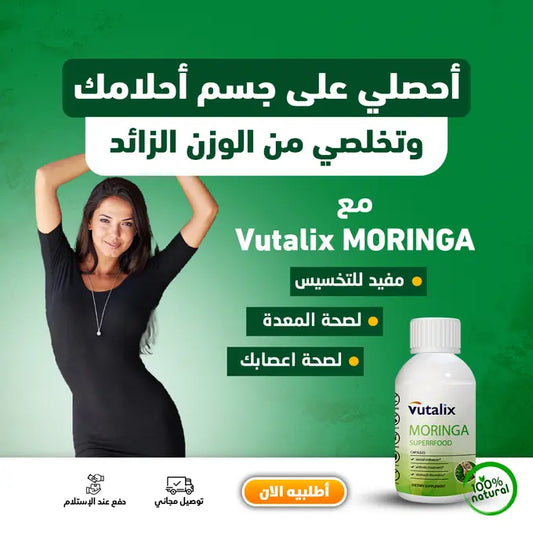 كبسولات المورينجا: السر الطبيعي لجسم أنحف وأصح🌿