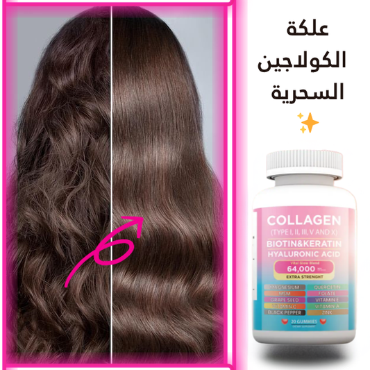 علكة الكولاجين السرّية لجمالك الطبيعي ✨