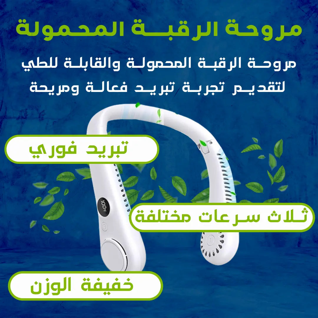 مروحة الرقبة القابلة للطي – خليك بارد وين ما كنت!