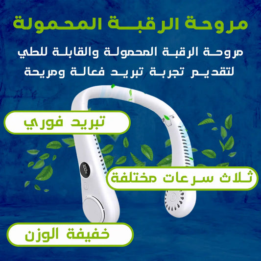 مروحة الرقبة القابلة للطي – خليك بارد وين ما كنت!